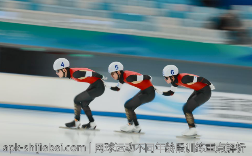 网球运动不同年龄段训练重点解析