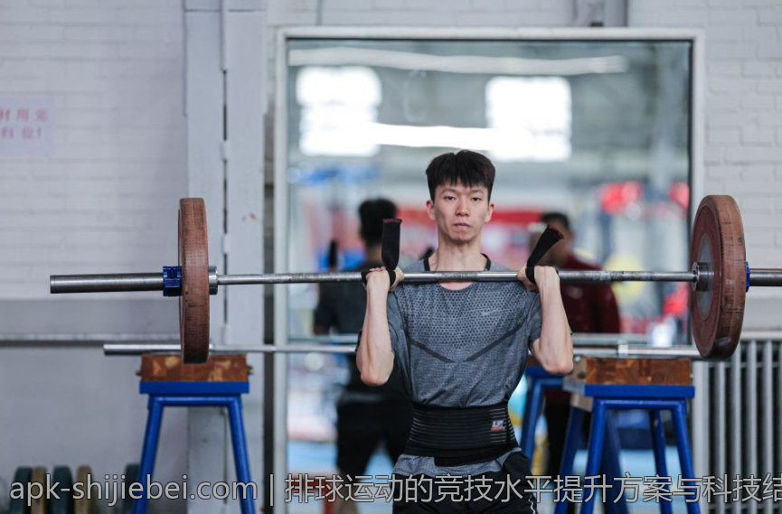 排球运动的竞技水平提升方案与科技结合路径