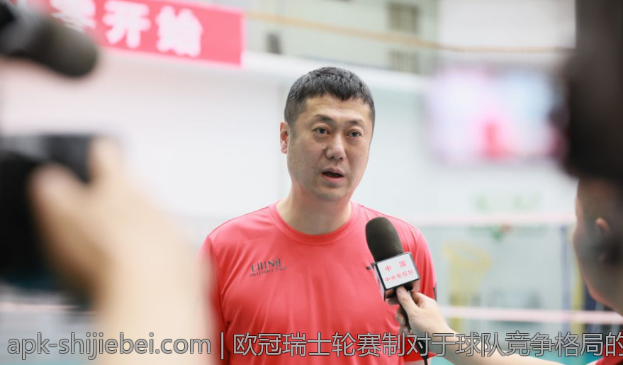 欧冠瑞士轮赛制对于球队竞争格局的重塑作用