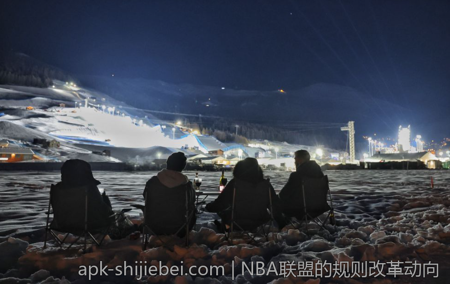 NBA联盟的规则改革动向
