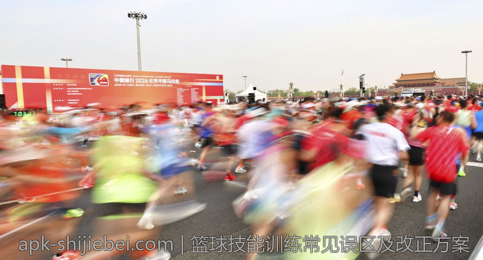 篮球技能训练常见误区及改正方案