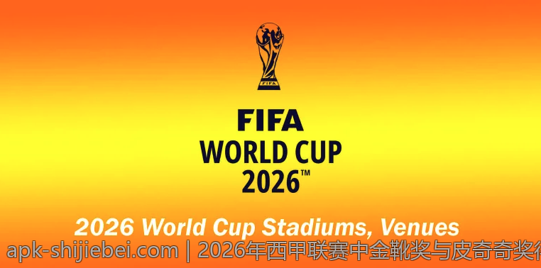 2026年西甲联赛中金靴奖与皮奇奇奖得主的精彩瞬间