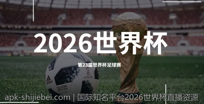国际知名平台2026世界杯直播资源