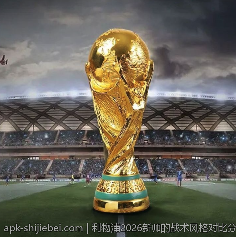 世界杯2026赛事直播实况热门赛事全覆盖