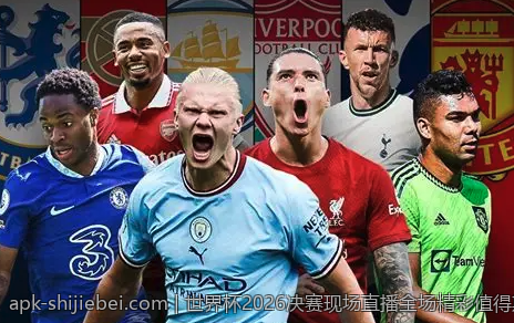 世界杯2026决赛现场直播全场精彩值得期待的新体验